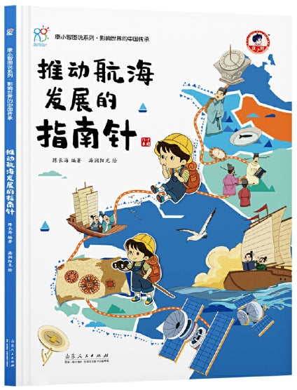 影响世界的中国传承·推动航海发展的指南针