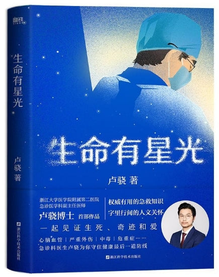 生命有星光/浙江科技