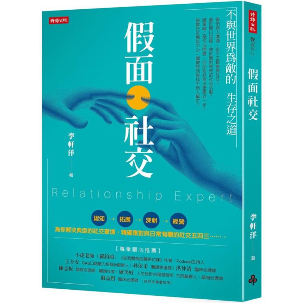 假面社交：不与世界为敌的生存之道