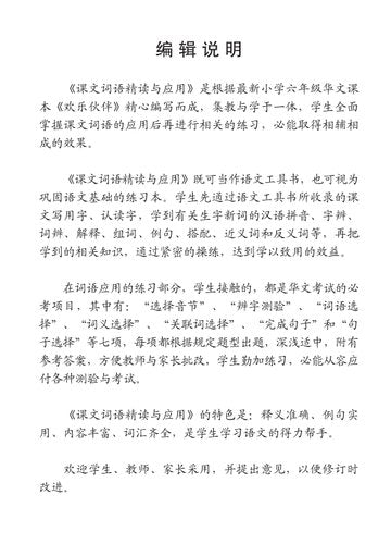 Primary 6 Vocabulary Guidebook and Enrichment Exercises 课文词语精读与应用