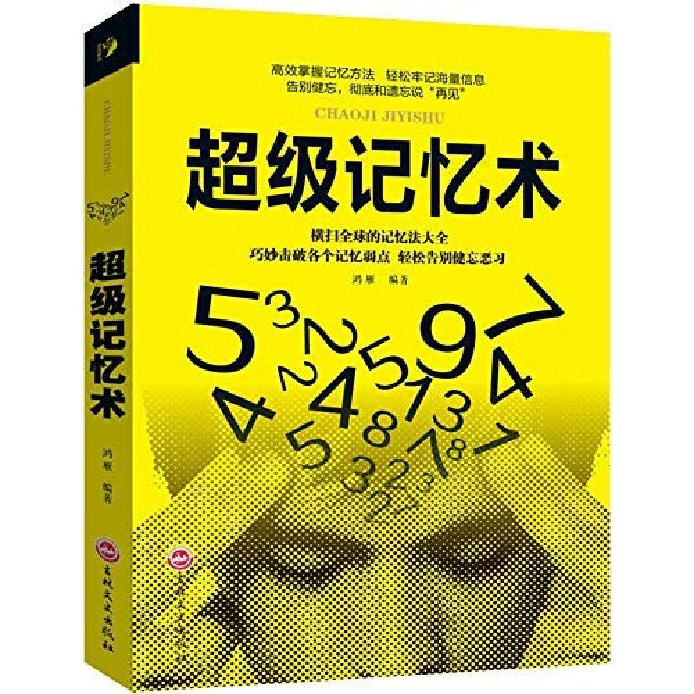 超级记忆术/吉林文史