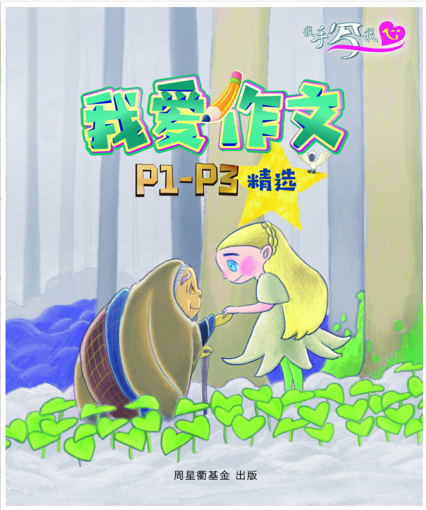 我手写我心: 我爱作文: Primary 1– Primary 3 精选 (校园系列)