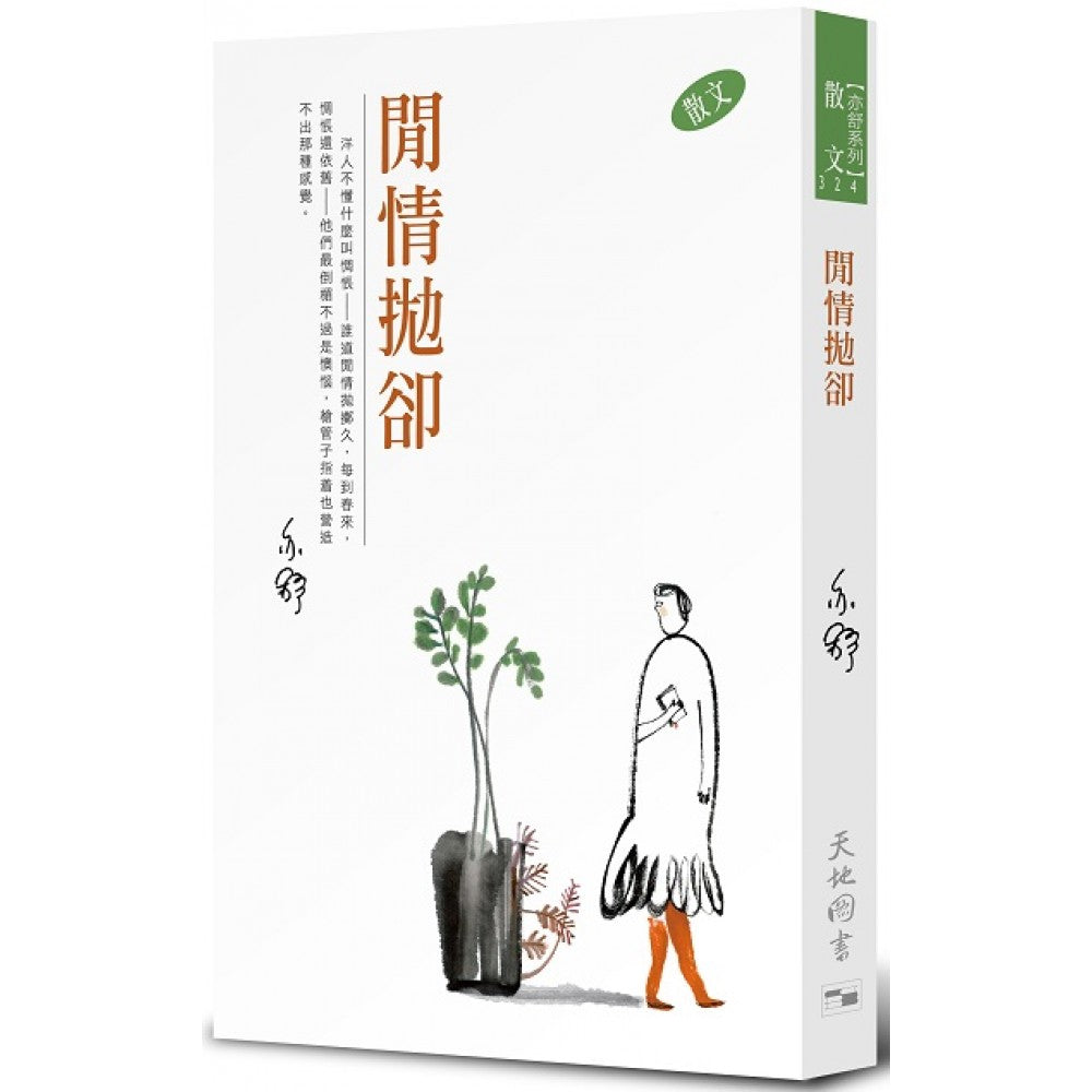 闲情抛却(324)(天地图书)