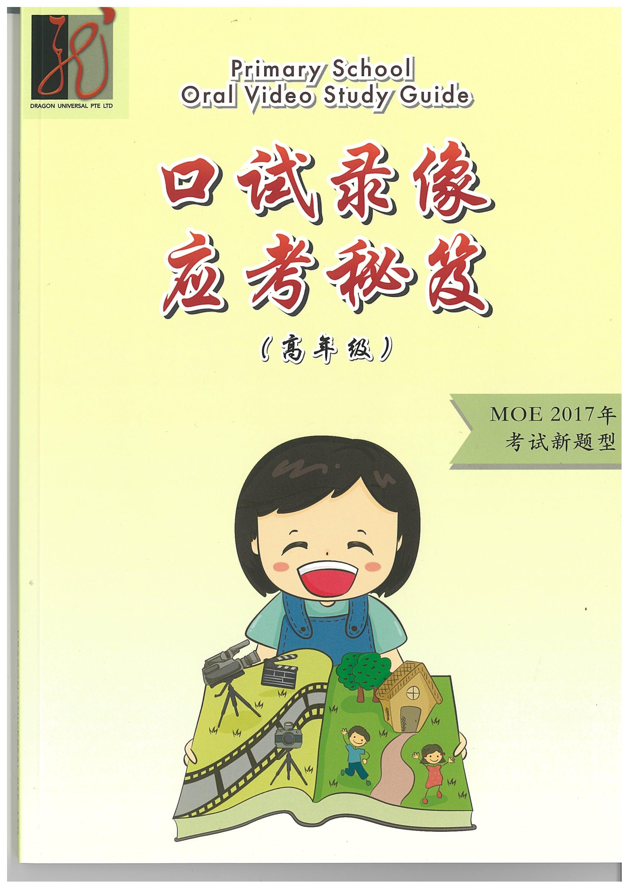 P5/6 Chinese Video Oral Study Guide Book1 口试录像应考秘笈