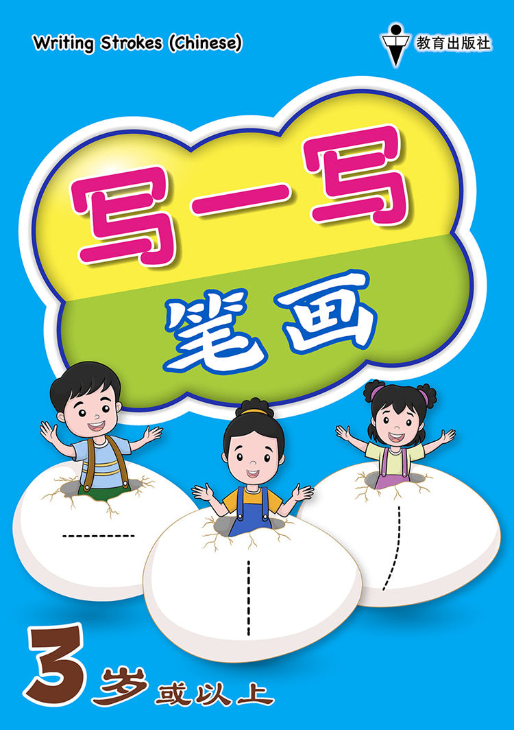 写一写笔画 Writing Strokes (Chinese)
