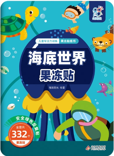 儿童专注力训练果冻贴纸书：海底世界