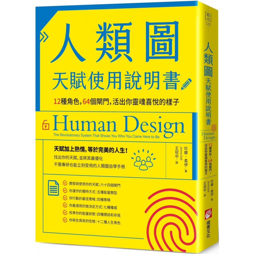 人类图天赋使用说明书：12种角色，64个闸门，活出你灵魂喜悦的样子
