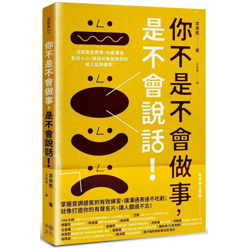 你不是不会做事，是不会说话：活用声音表情、好感沟通贴近人心，说话印象就是你的个人