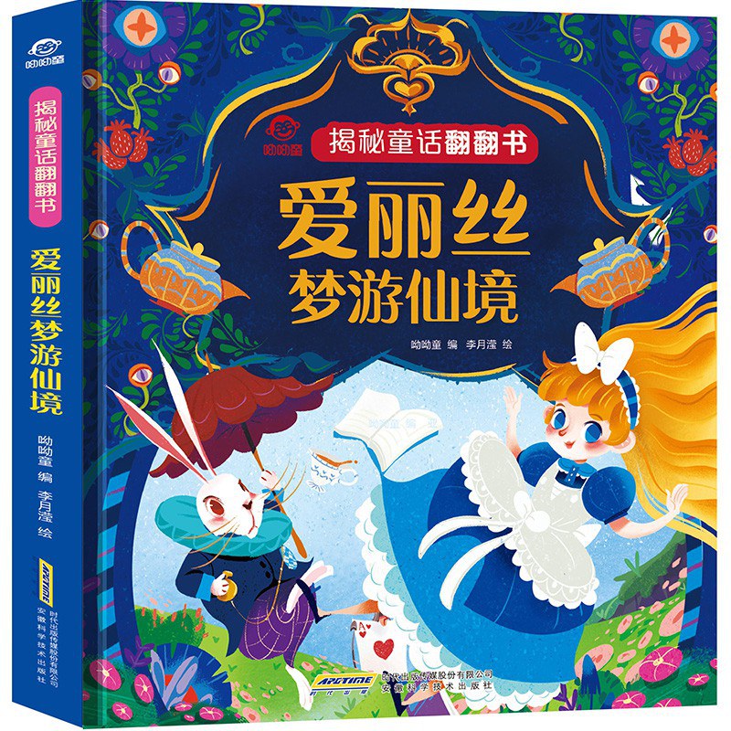 揭秘童话翻翻书:爱丽丝梦游仙境/安徽科技