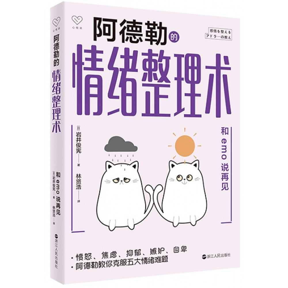 阿德勒的情绪整理术/浙江人民