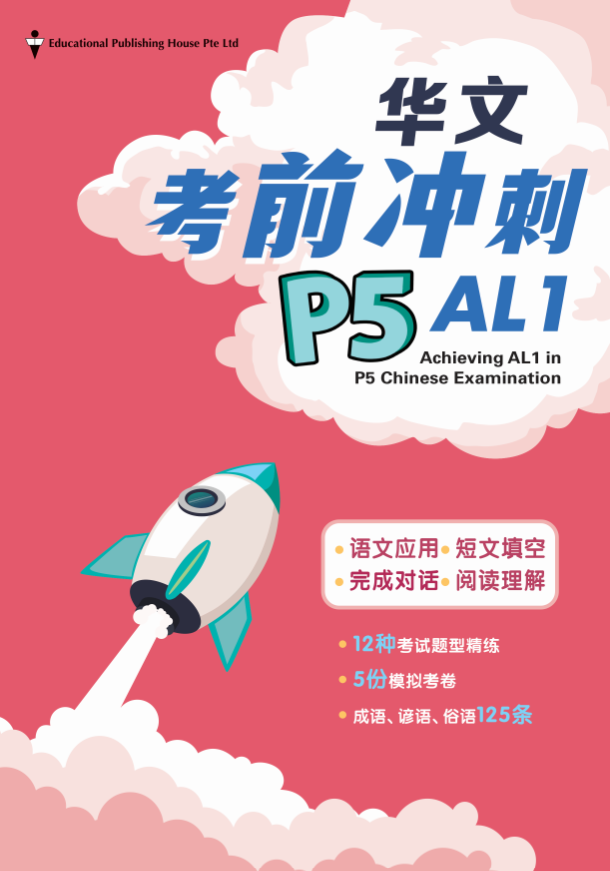 Primary 5 Achieving AL1 in Chinese Exam Primary 5华文考前冲刺AL1