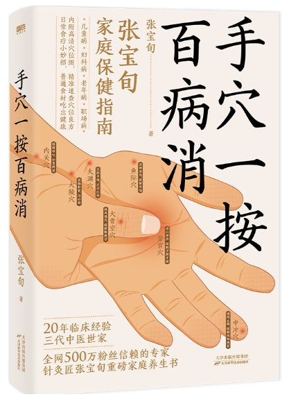手穴一按百病消/天津科技