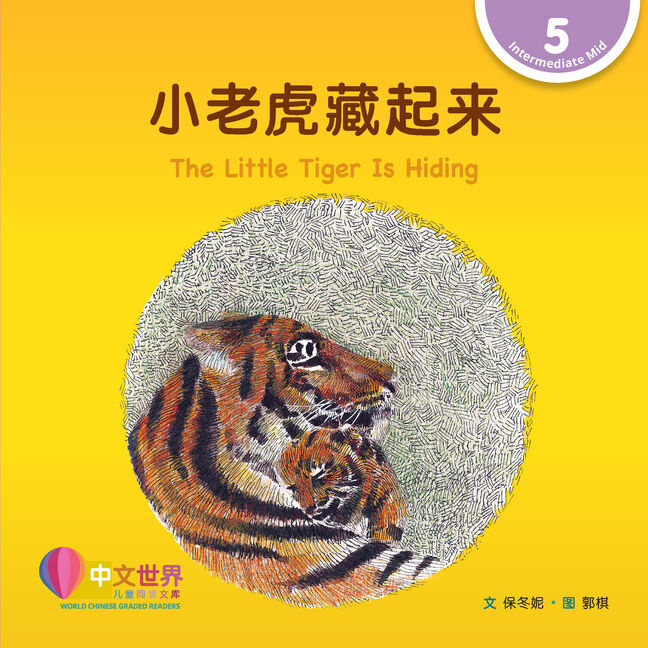 WCGR L5 - 小老虎藏起来