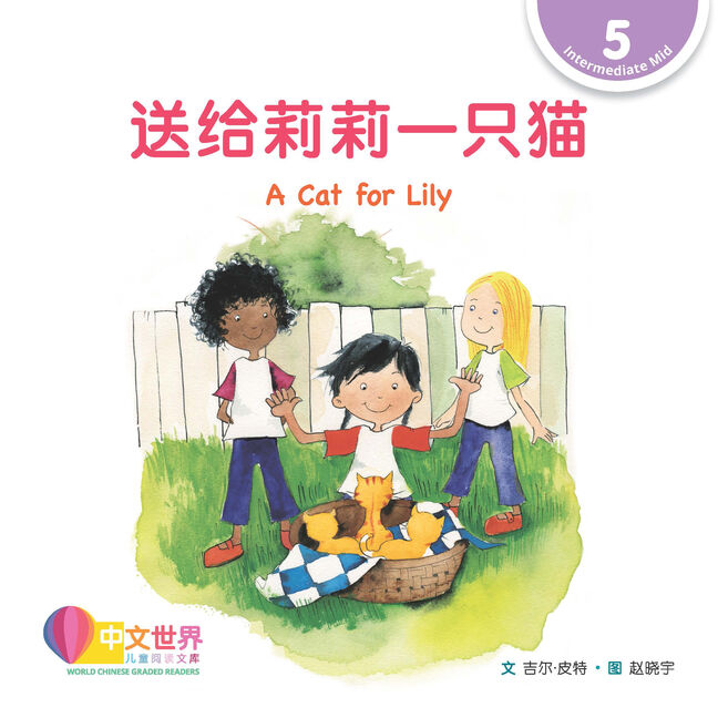WCGR L5 - 送给莉莉一只猫