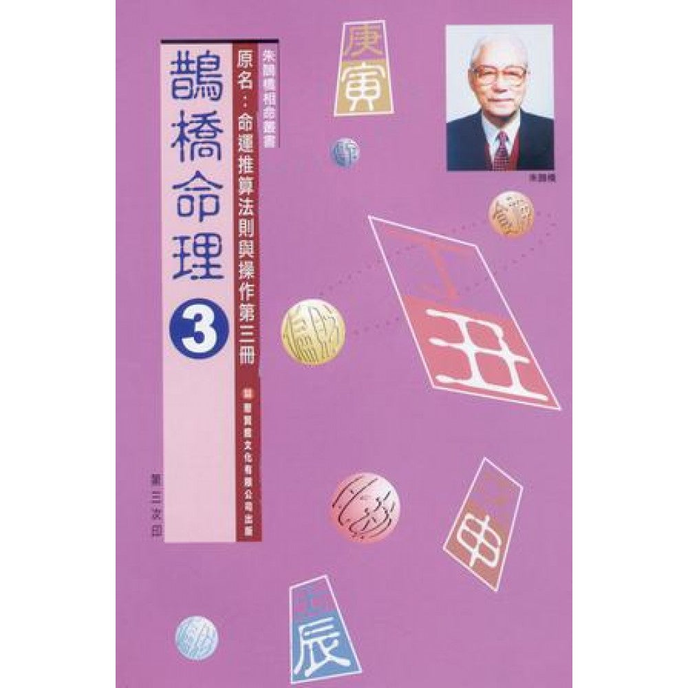 命运推算法则(第三册)/(鹊桥命理3)/聚贤馆
