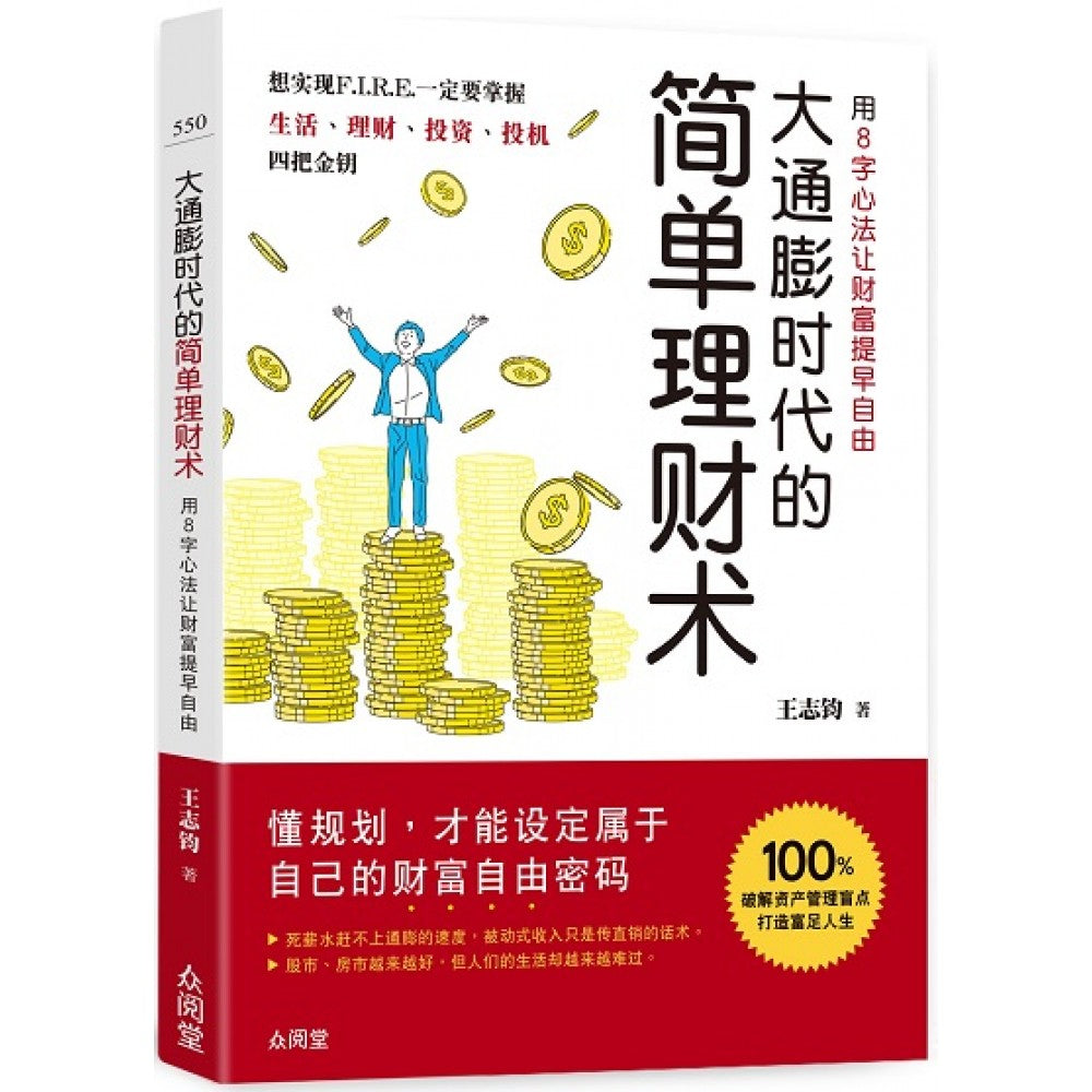 大通膨时代的简单理财术：用8字心法让财富 