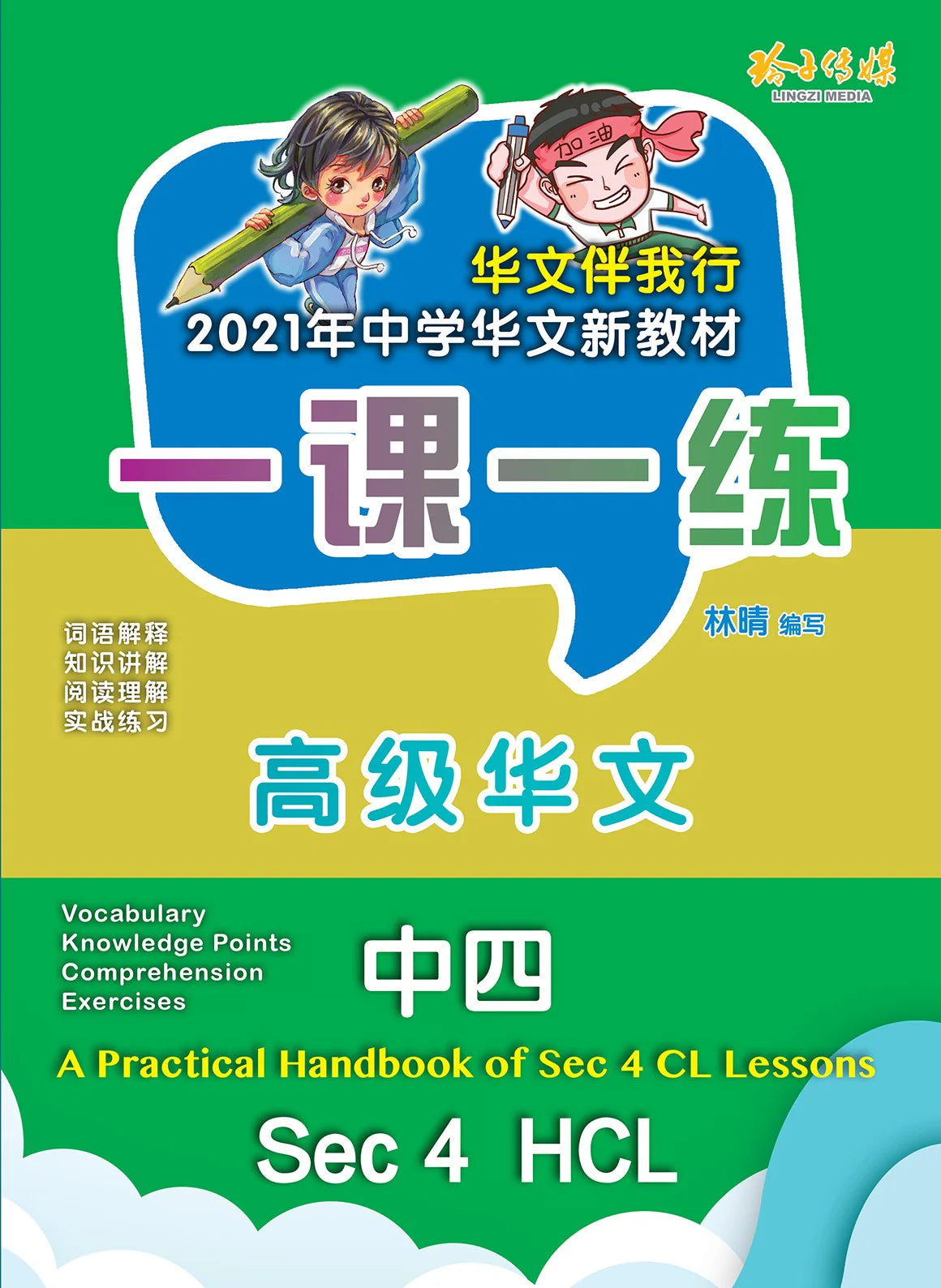 Secondary 4 一课一练 • 中四高级华文/A Practical Handbook-HCL S4