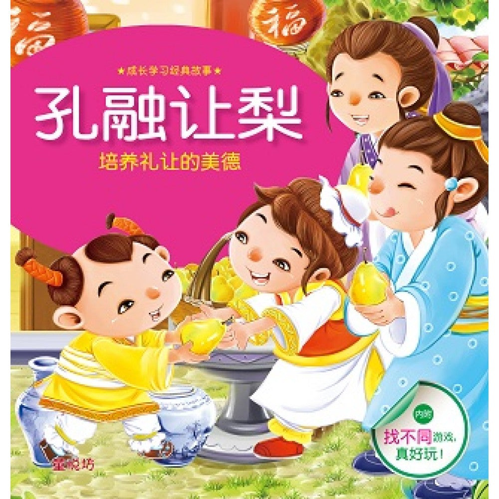 成长学习经典故事:孔融让梨