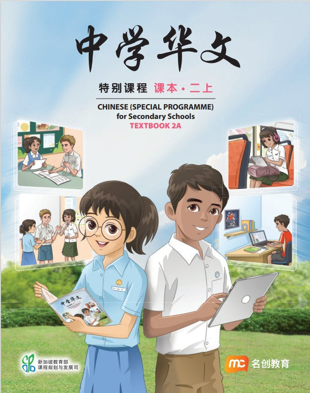Chinese (Special Programme) For Secondary Schools Textbook 2A