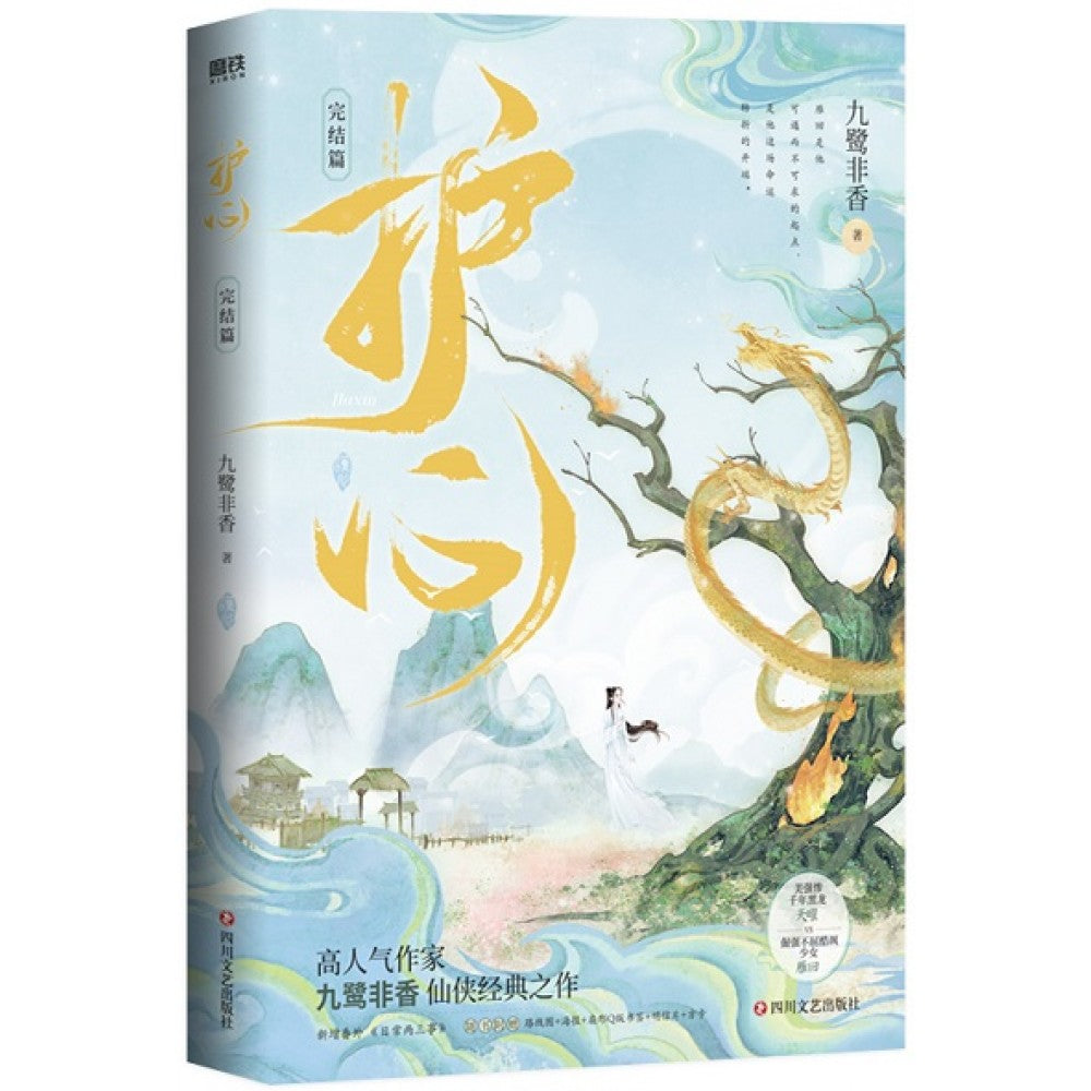护心（完结篇）/四川文艺