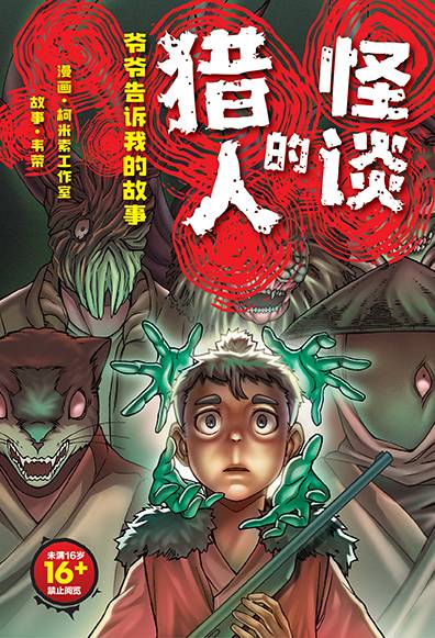 爷爷告诉我的故事 01: 猎人的怪谈
