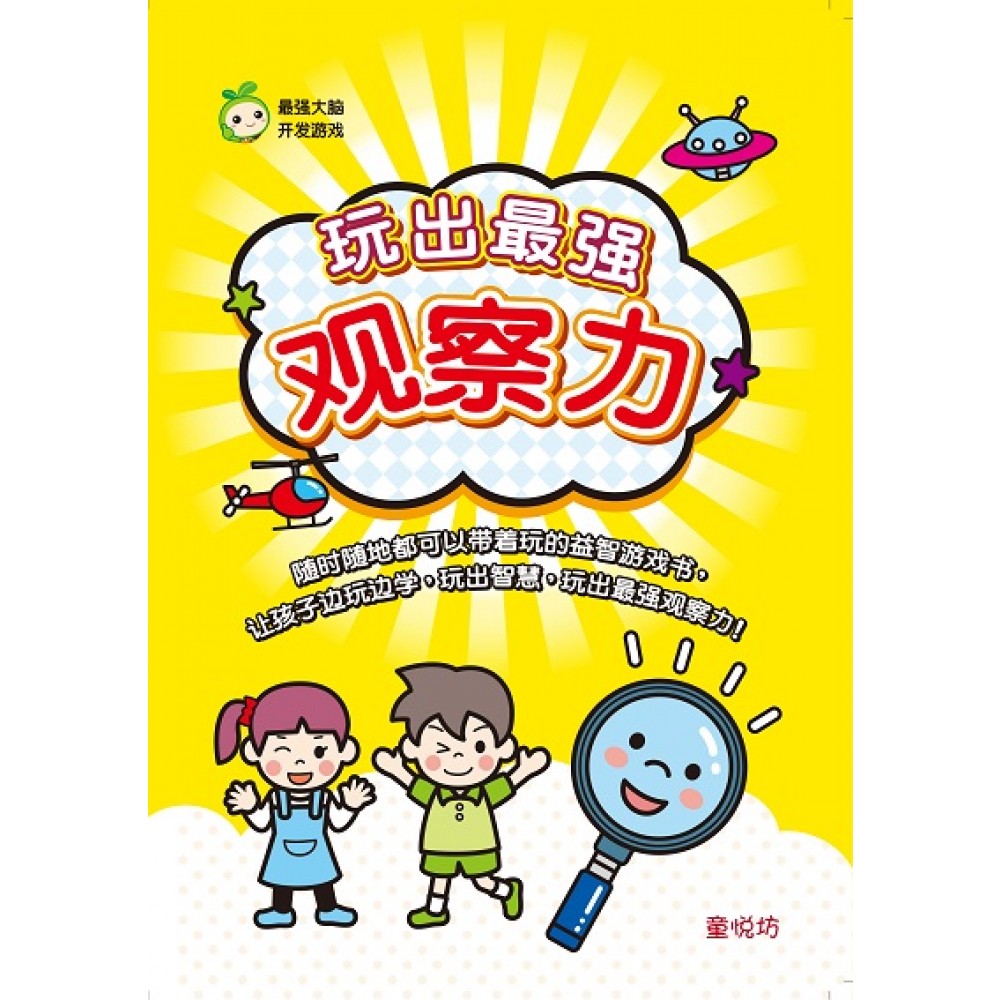 最强大脑开发游戏:玩出最强观察力