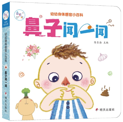 幼幼身体感官小百科·鼻子闻一闻