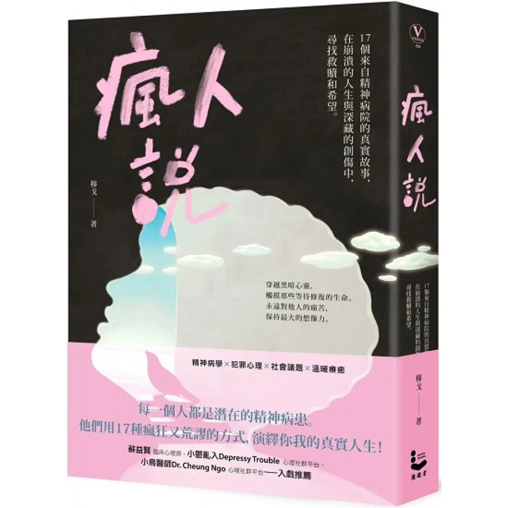 疯人说：17个来自精神病院的真实故事，在崩溃的人生与深藏的创伤中，寻找救赎和希望