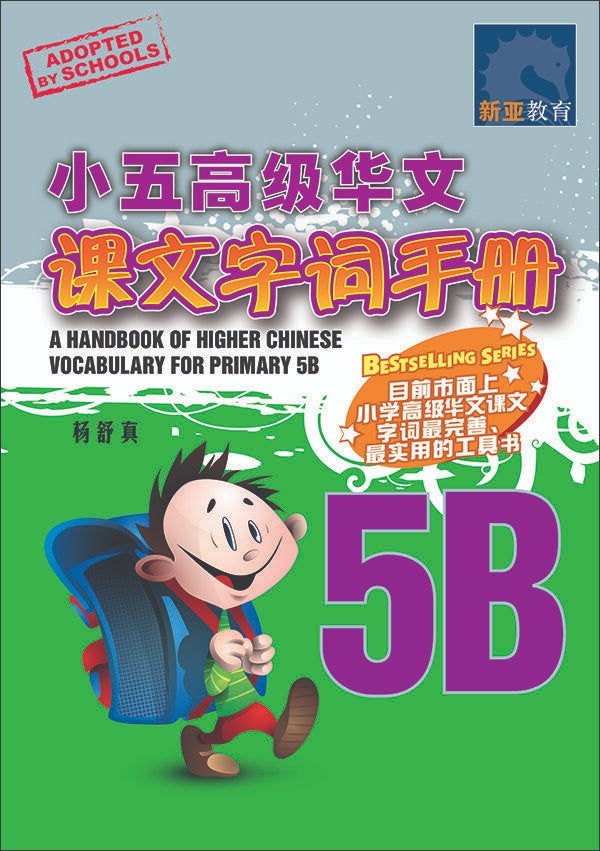 Primary 5B Handbook Of Higher Chinese Vocabulary -2nd Edition / 小五高级华文课文字词手册 5B