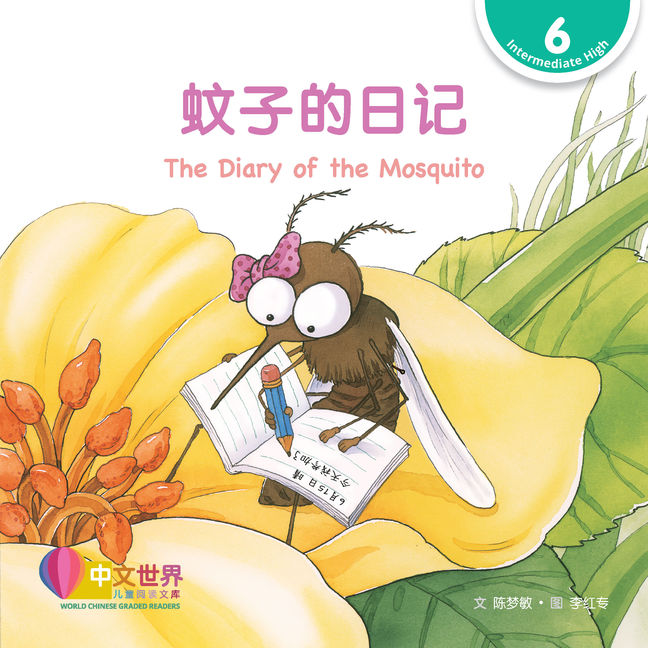 WCGR L6 - 蚊子的日记