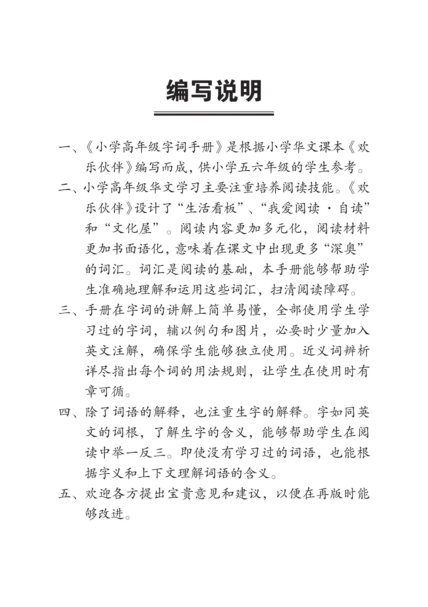 Primary 5B 小学华文课文字词手册(5B·五年级下册)
