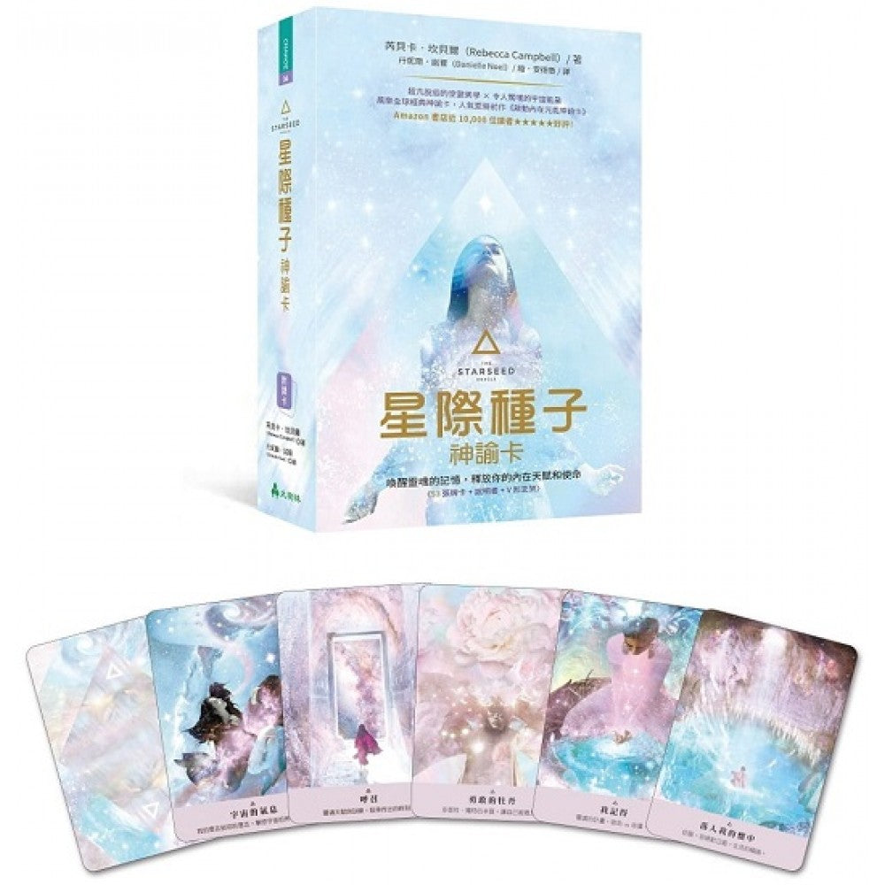星际种子神谕卡：唤醒灵魂的记忆，释放你的内在天赋和使命