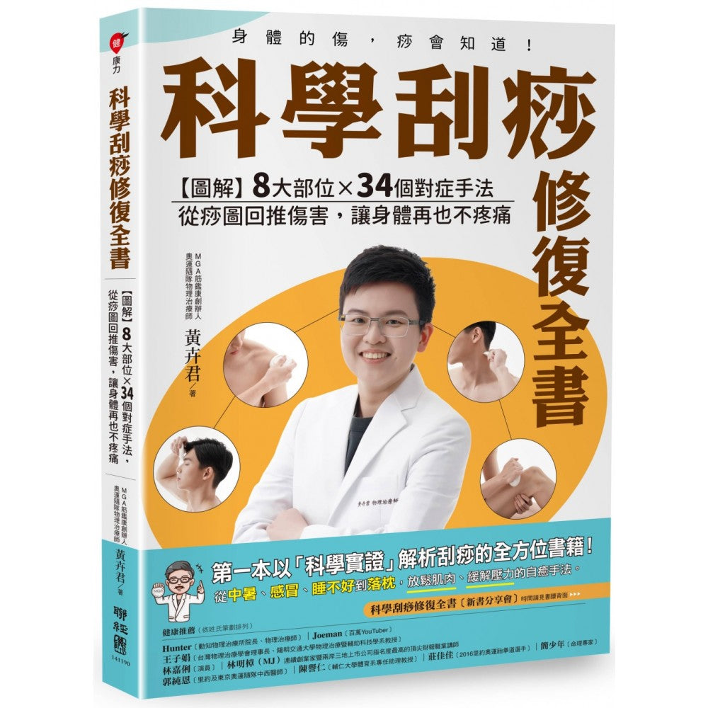 科学刮痧修复全书：【图解】8大部位X 34个对症手法，从痧图回推伤害，让身体再也