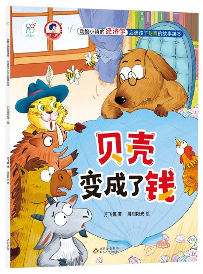 动物小镇的经济学·启迪孩子财商的故事绘本：《贝壳变成了钱》
