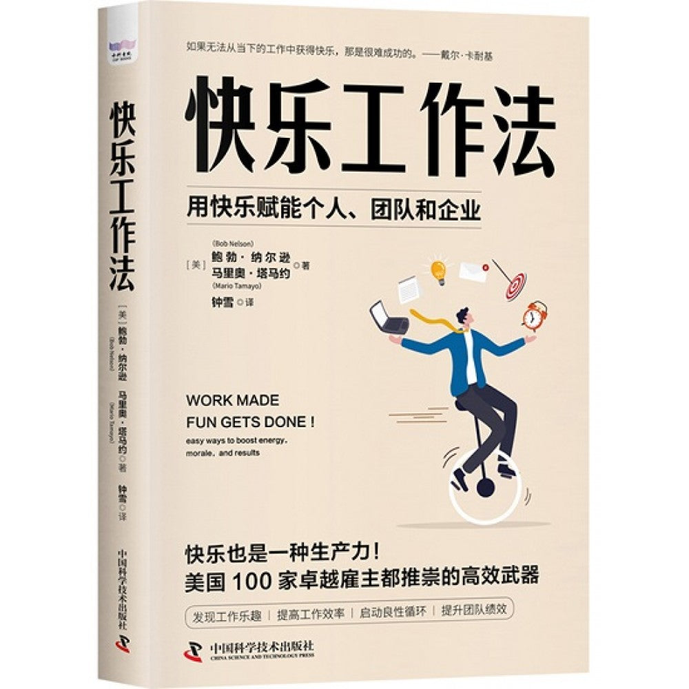快乐工作法/中国科技