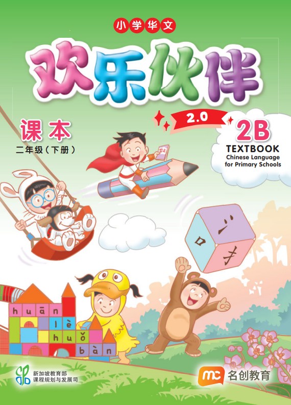 Chinese Language For Pri Schools (CLPS) (欢乐伙伴 2.0) Textbook P2B