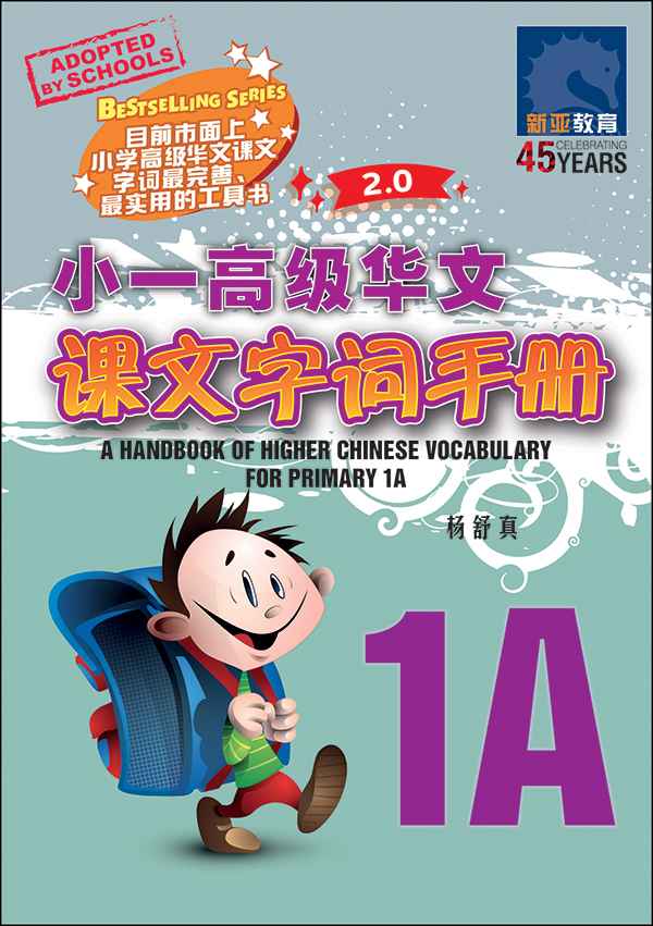 小一高级华文课文字词手册 1A (A Handbook Of Higher Chinese Vocabulary For Primary 1A)