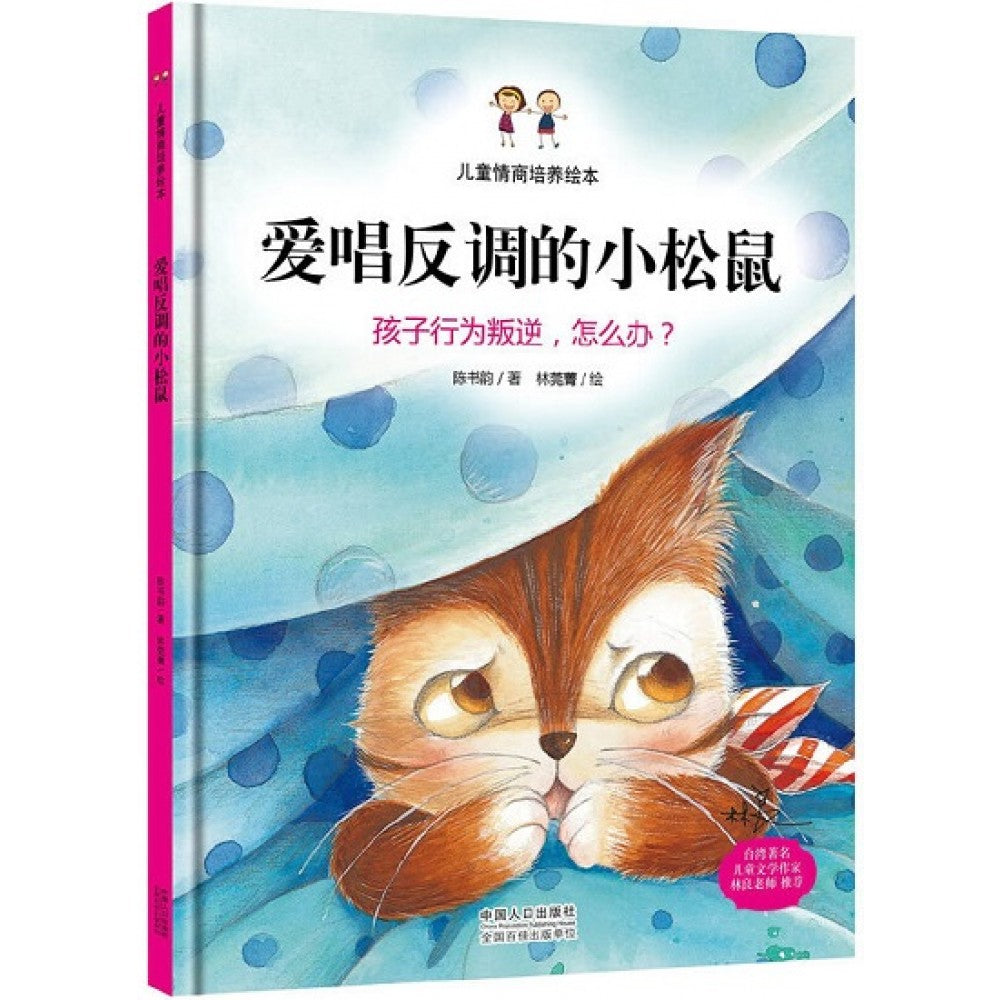 爱唱反调的小松鼠 : 孩子行为叛逆，怎么办？ [ 精装]