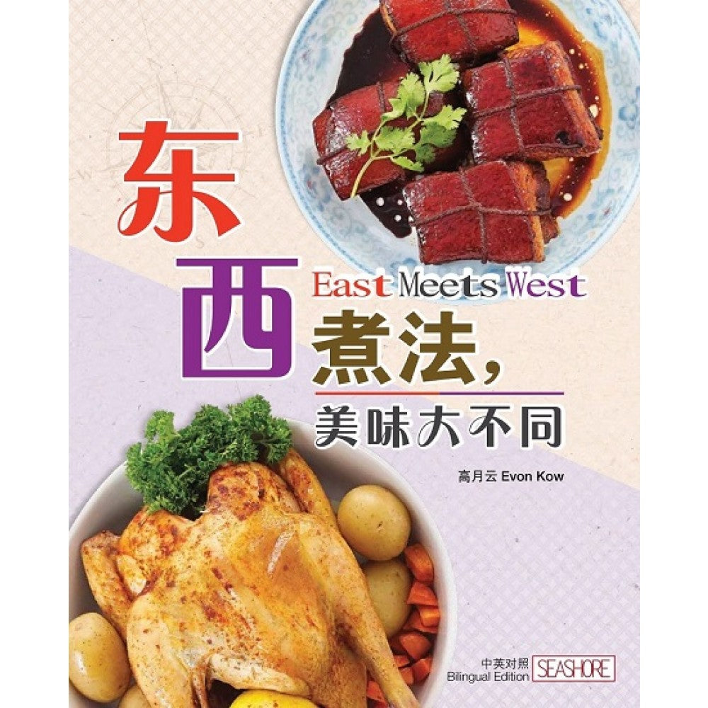 东西煮法,美味大不同