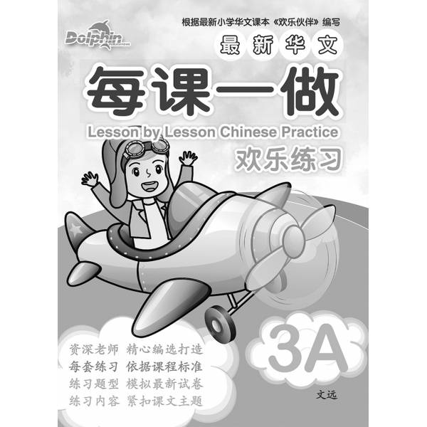 Primary 3A Lesson by Lesson Chinese Practice 每课一做 欢乐练习
