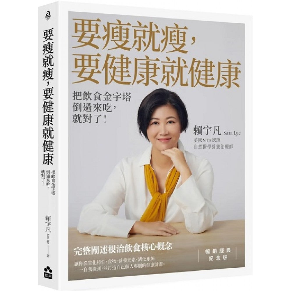 要瘦就瘦，要健康就健康（畅销经典纪念版）：把饮食金字塔倒过来吃，就对了！