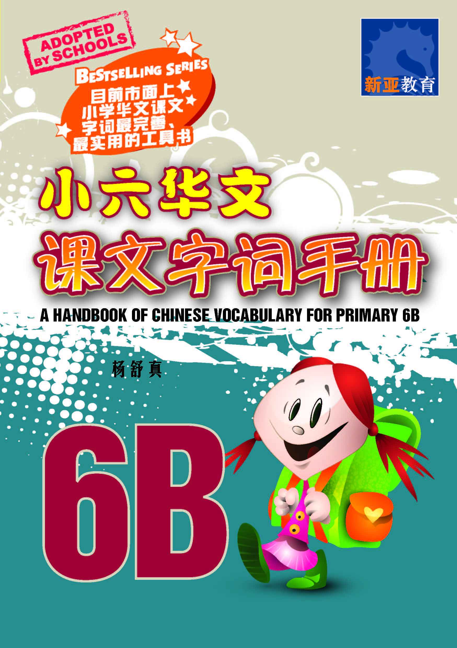 Primary 6B A Handbook of Chinese Vocabulary -4th Edition /  小六华文 课文字词手册 6B