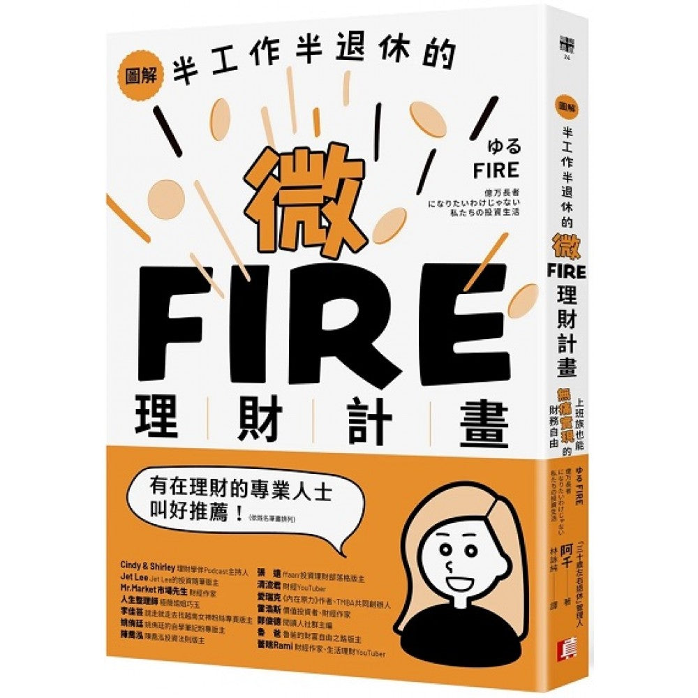 图解／半工作半退休的微FIRE理财计画：上班族也能无痛实现的财务自由