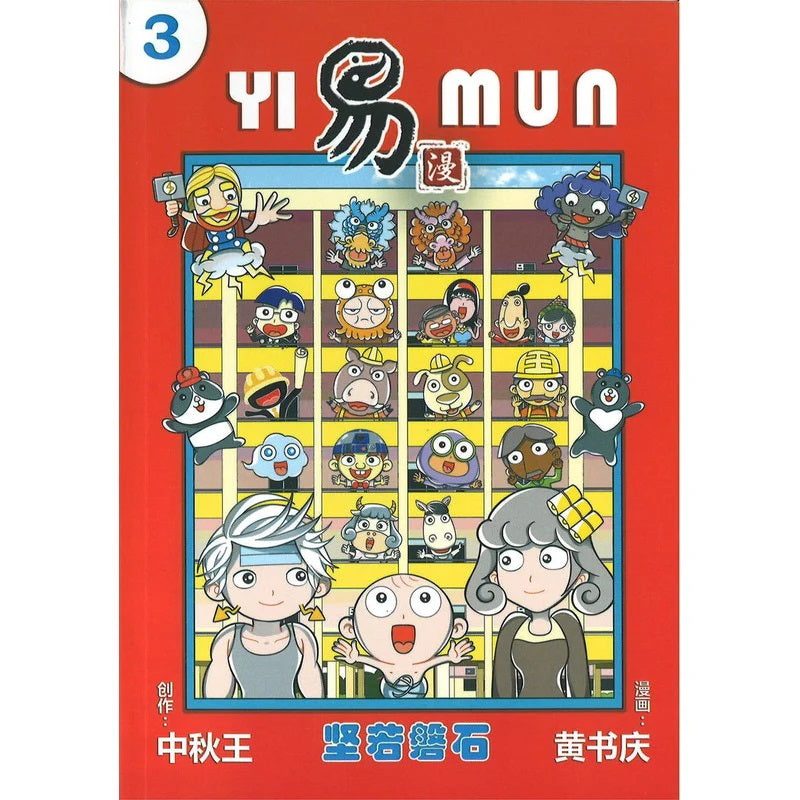 易漫.03：坚若磐石