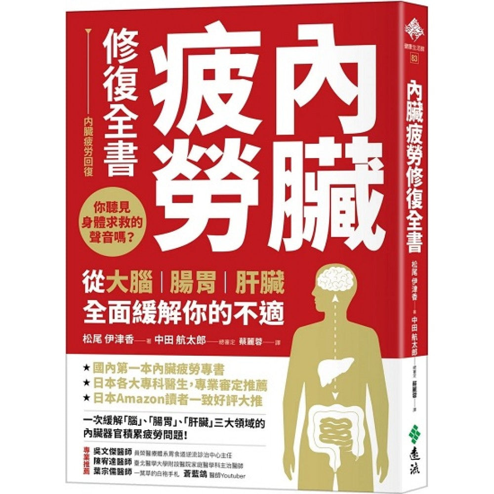 内脏疲劳修复全书：你听见身体求救的声音吗？从大脑、肠胃、肝脏全面缓解你的不适