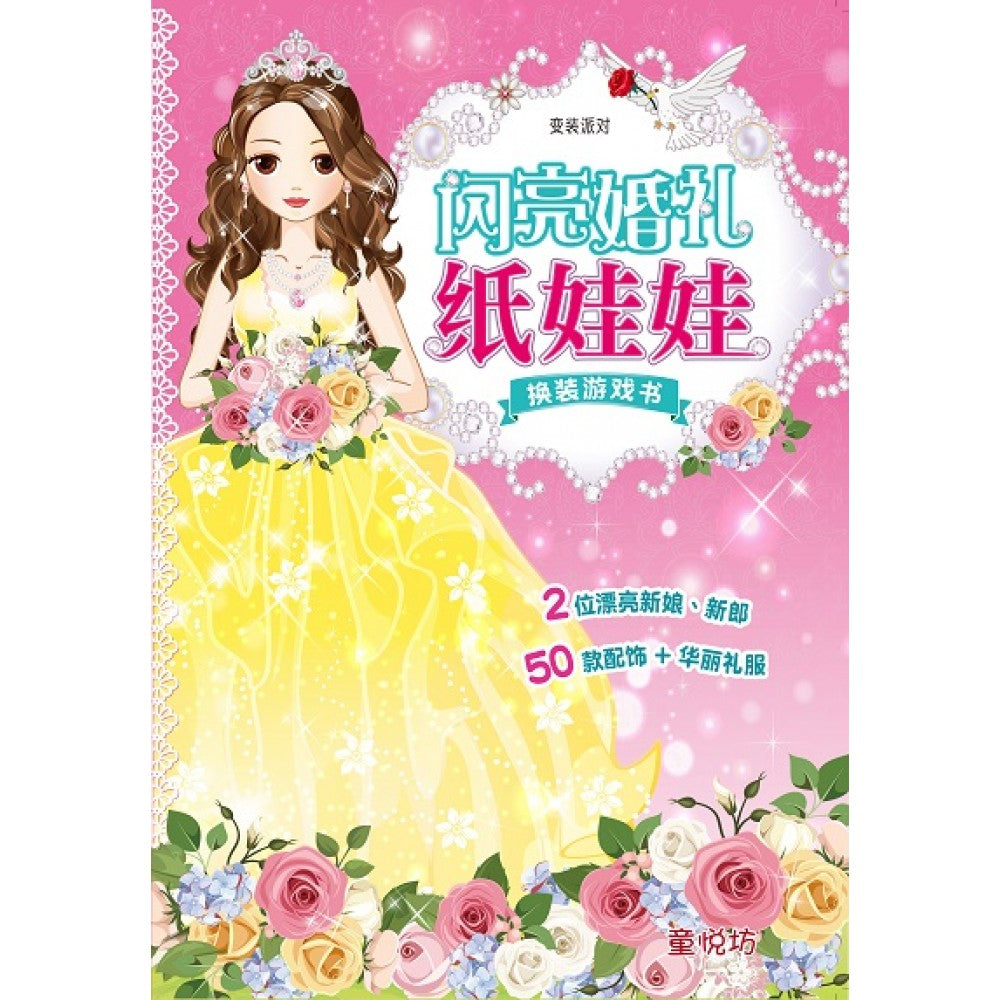 变装派对-闪亮婚礼纸娃娃换装游戏书 