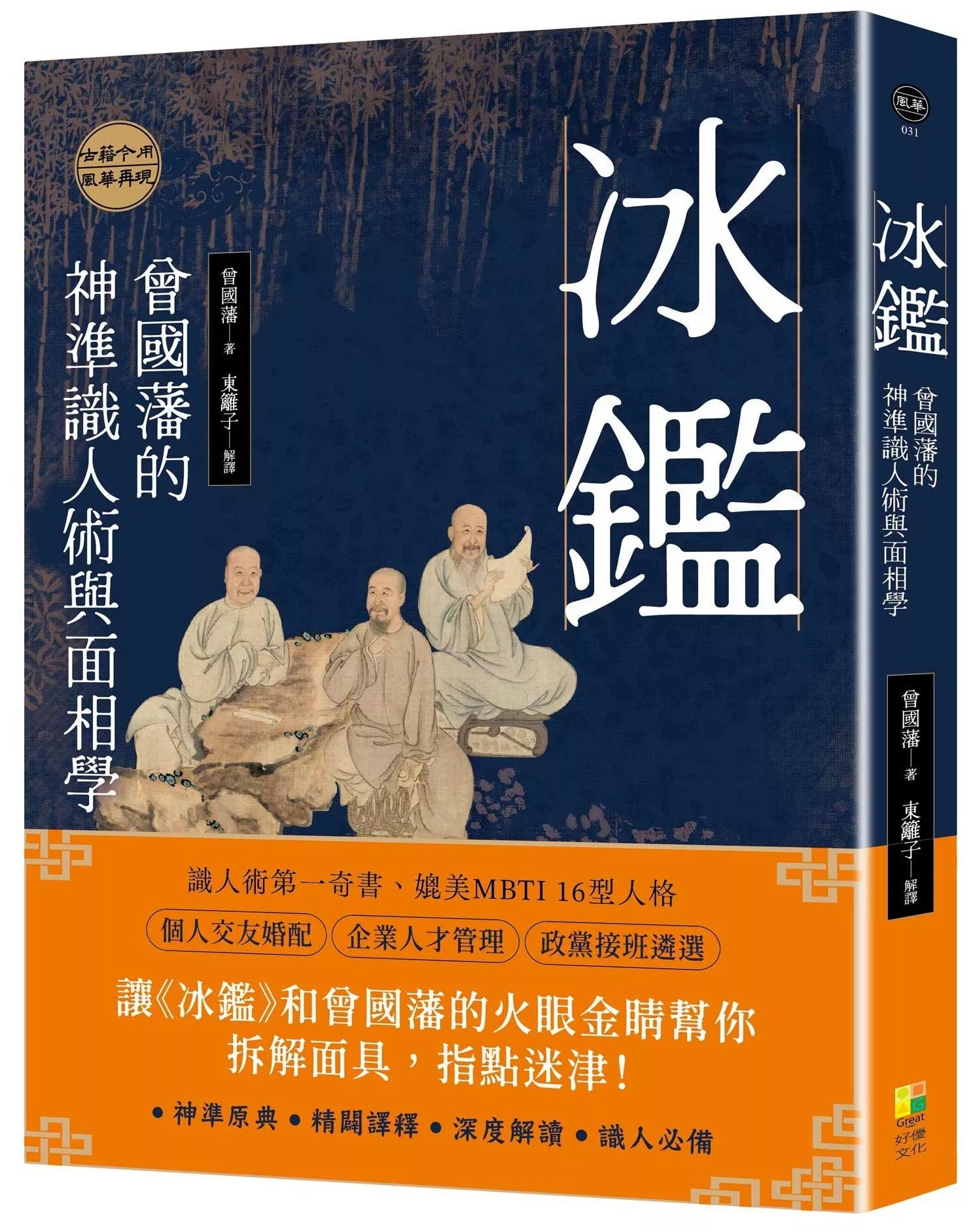冰鉴:曾国藩的识人术与面相学