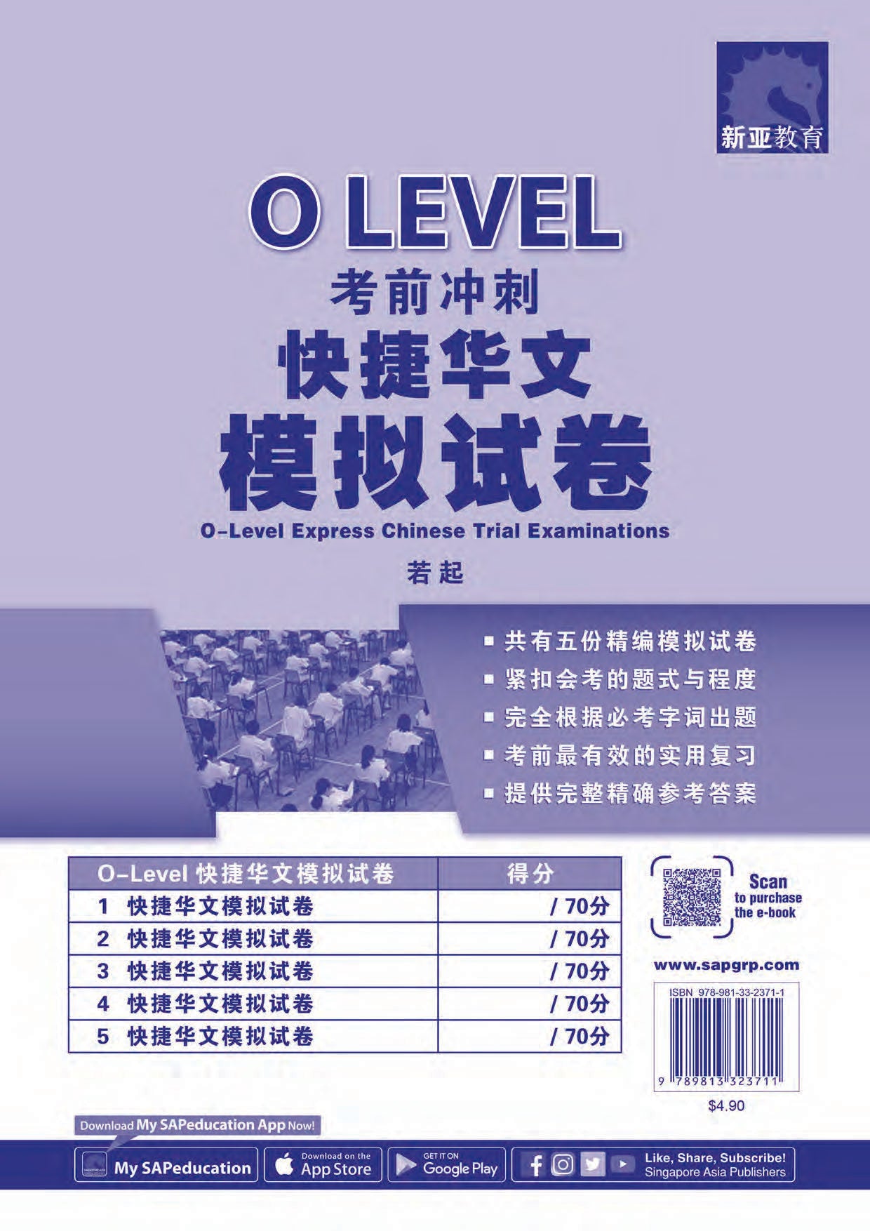 O-Level 考前冲刺快捷华文模拟试卷 (O-Level Express Chinese Trial Examinations)