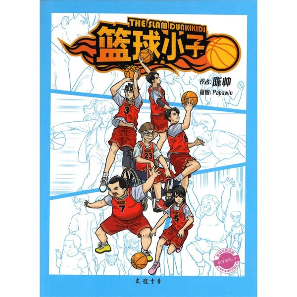 篮球小子 