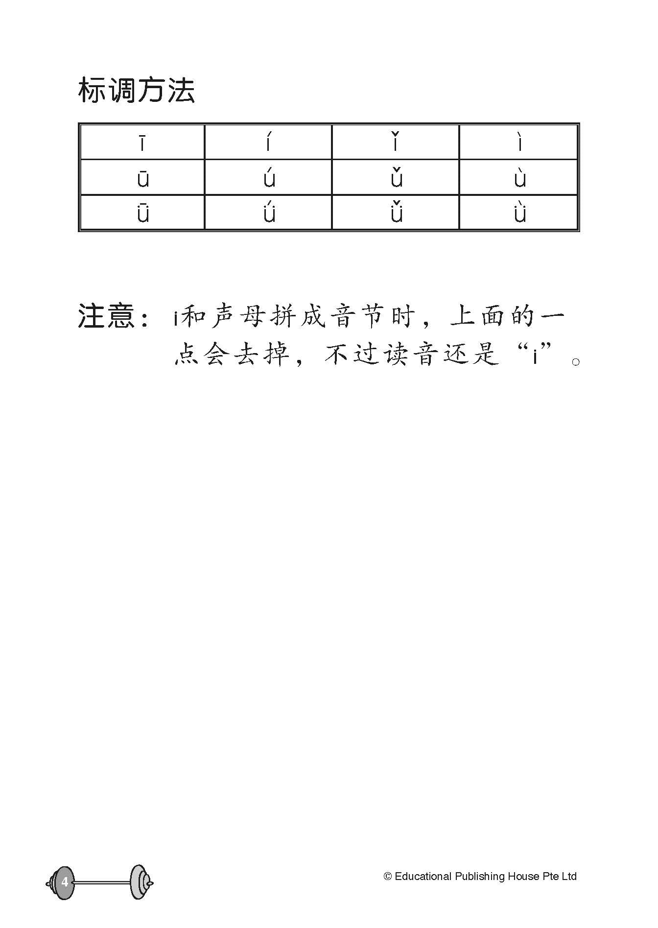 Preschool Essential Vitamin : Hanyu Pinyin 学前华文维他命：拼音学一学